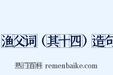 渔父词（其十四）造句是什么意思的图片